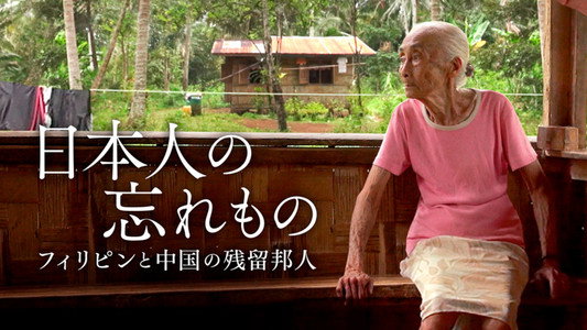 日本人の忘れもの フィリピンと中国の残留邦人