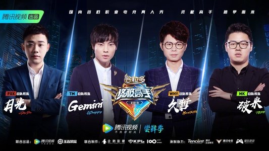 终极高手