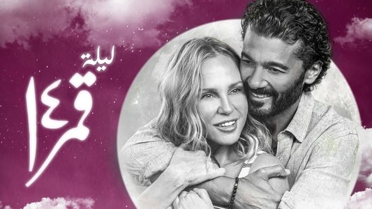 قمر 14
