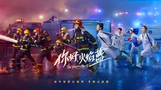 你好，火焰蓝
