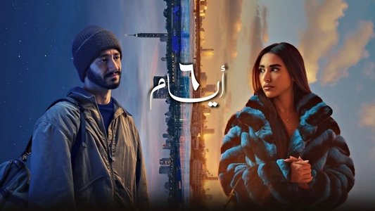 6 أيام