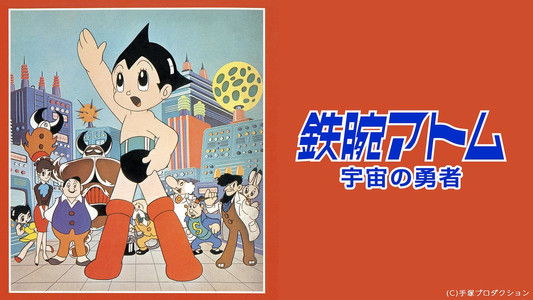 鉄腕アトム 宇宙の勇者
