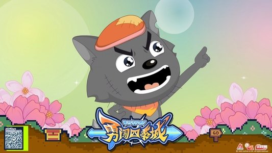 喜羊羊与灰太狼之勇闯四季城