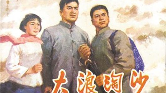 大浪淘沙