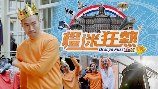 橙迷狂熱