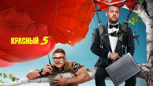 Красный 5