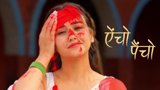 ऐंचो पैंचो