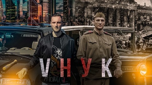 Vнук