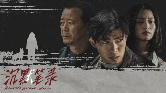 沉默笔录