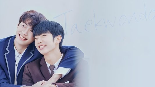 태권도의 저주를 풀어줘