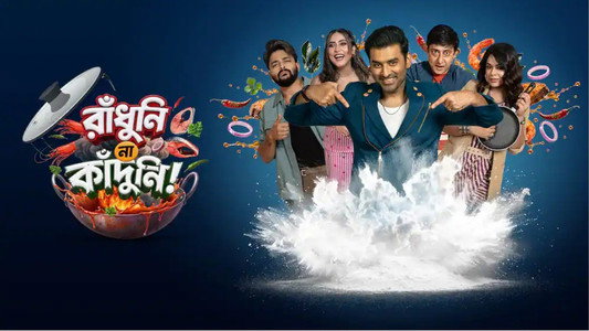 রাঁধুনি না কাঁদুনি!