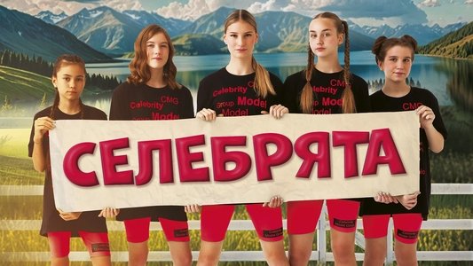 Селебрята