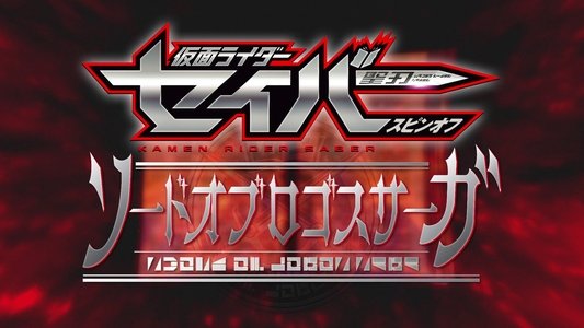 ソードオブロゴスサーガ