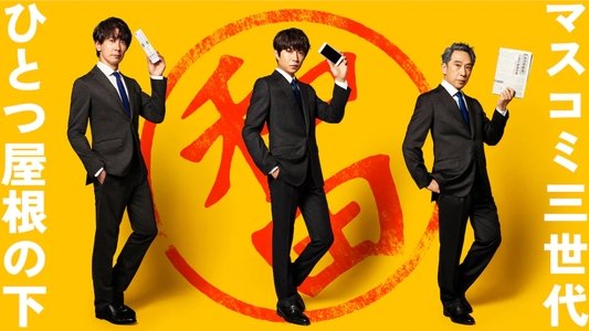 和田家の男たち