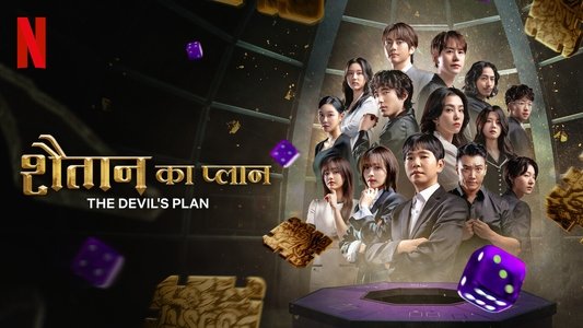 데블스 플랜