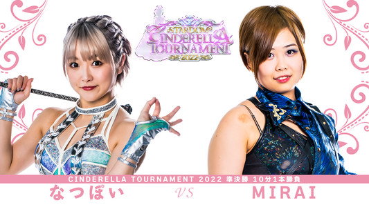 CINDERELLA TOURNAMENT 2022 優勝決定戦
