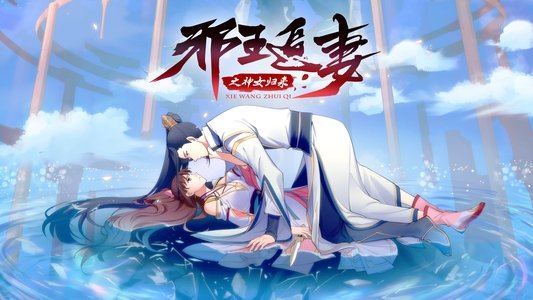 邪王追妻