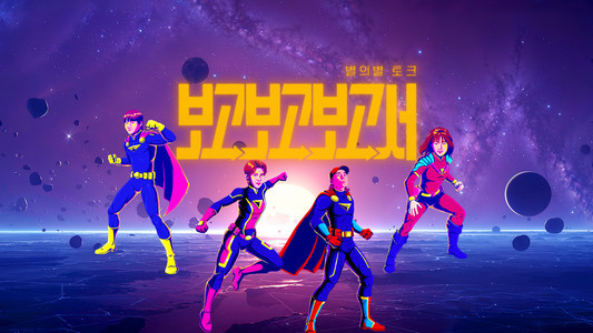 별의별토크: 보고보고보고서