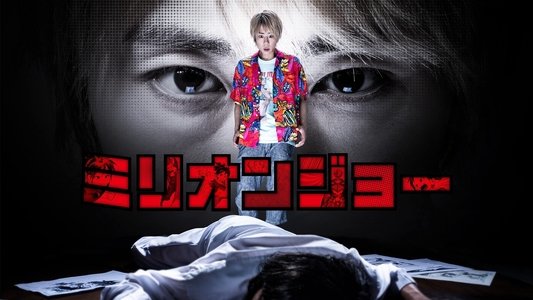 ミリオンジョー