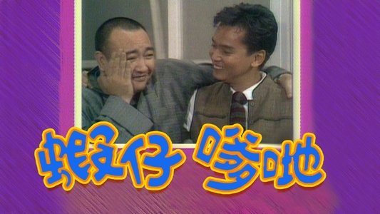 蝦仔爹哋