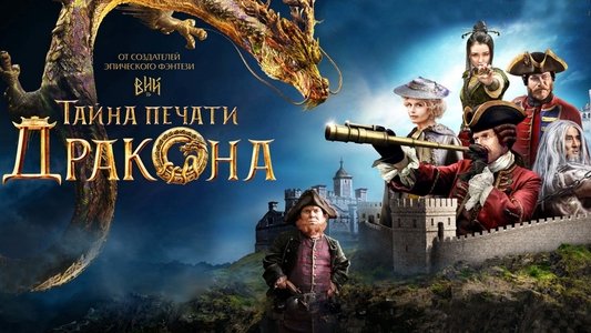 Тайна печати Дракона