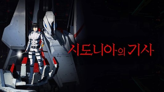 シドニアの騎士