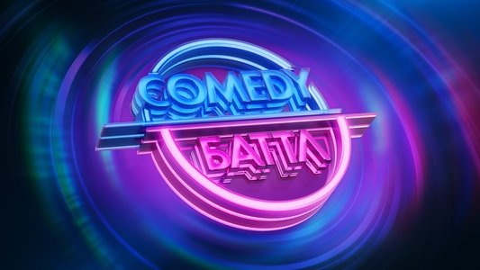 Comedy Баттл