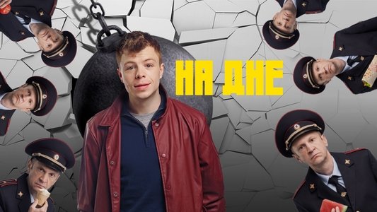 На дне