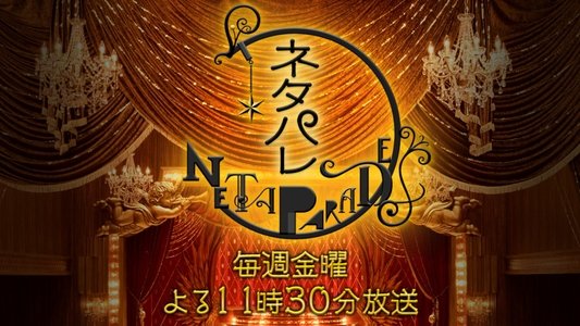 ネタパレ