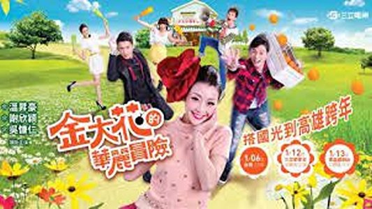 金大花的華麗冒險