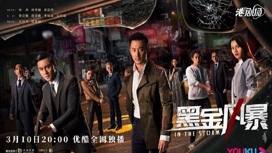 黑金風暴