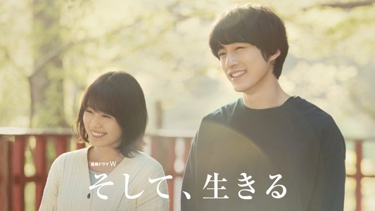 そして、生きる