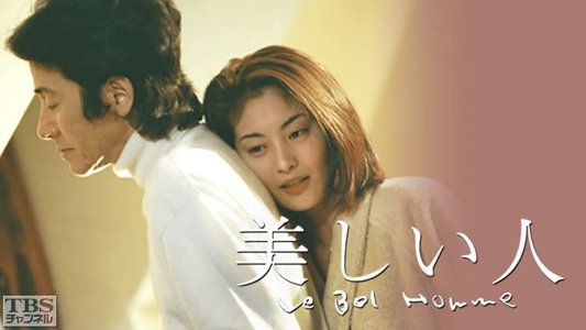 美しい人