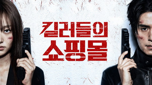 킬러들의 쇼핑몰