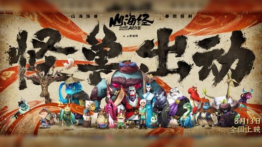山海经之再见怪兽