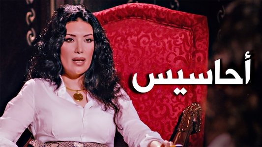 أحاسيس