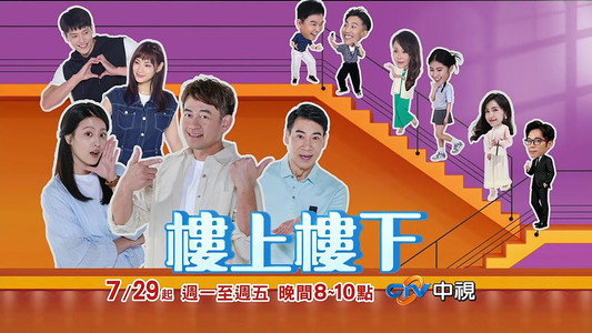 樓上樓下