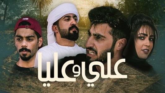 علي وعليا