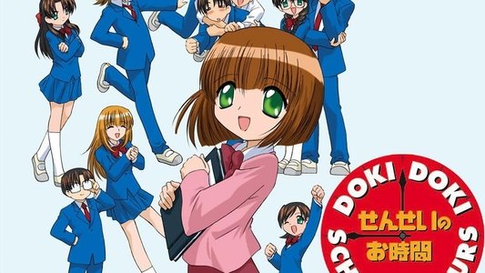 せんせいのお時間