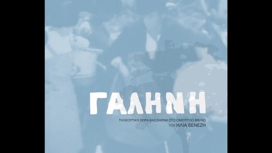 Γαλήνη