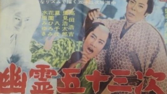 幽霊五十三次