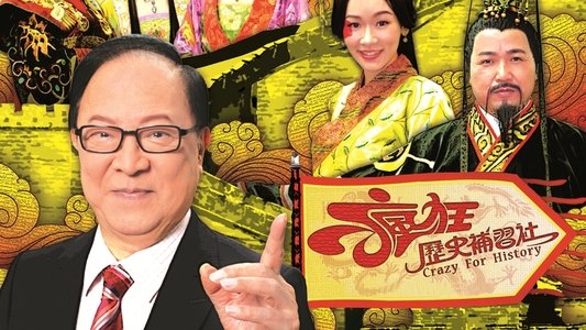 瘋狂歷史補習社