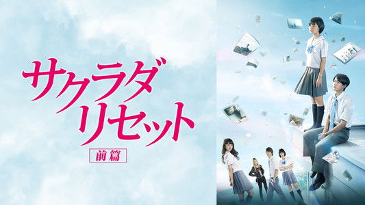 サクラダリセット 前篇
