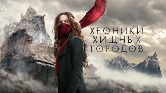 Mortal Engines