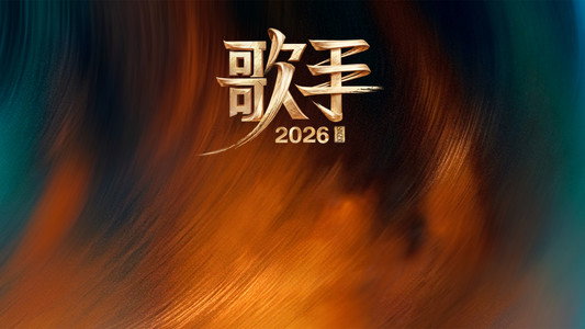 我是歌手