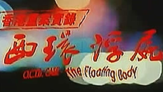 香港重案實錄之西環浮屍