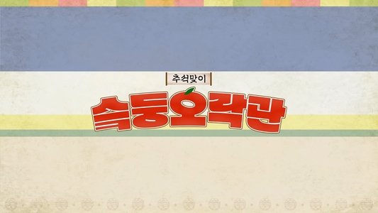 슼둥오락관