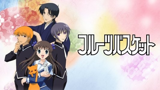 フルーツバスケット