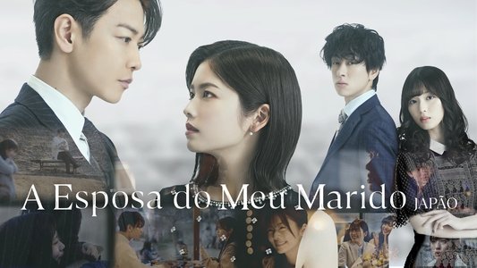 私の夫と結婚して