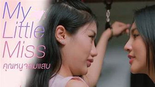 คุณหนูจอมแสบ